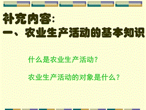 农业区位因素与农业地域类型自做.ppt