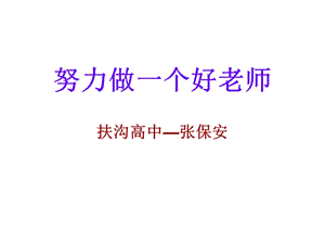 努力做一个好老师.ppt