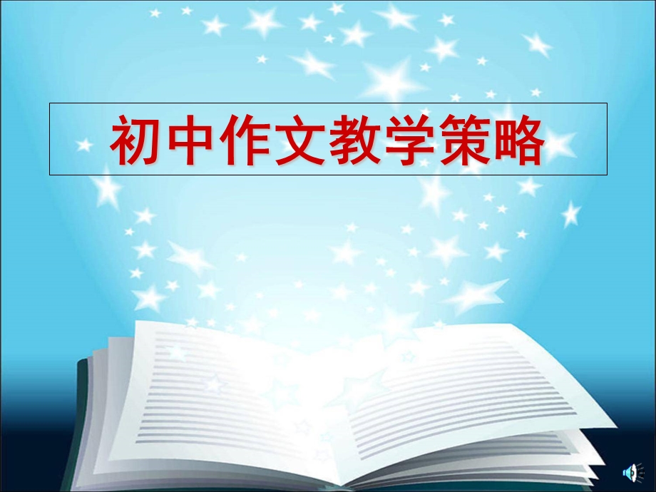 作文讲座课件标准.ppt_第1页