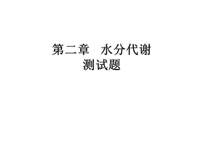 植物生理学考试材料.ppt