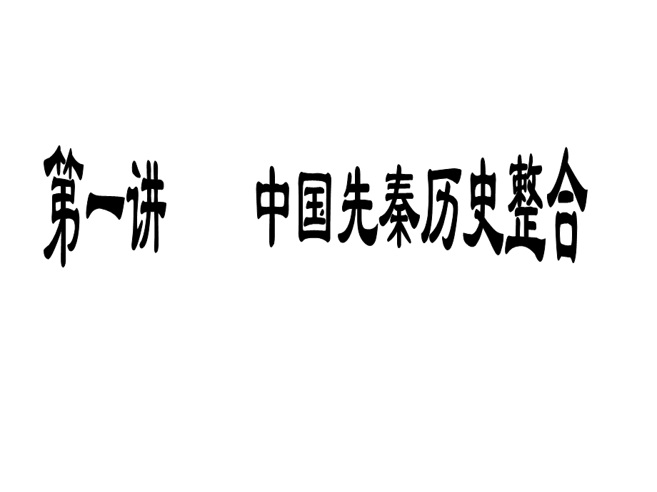 先秦阶段专题通史整合.ppt_第3页