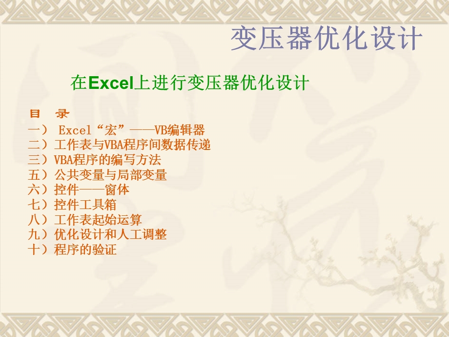 在Excel进行变压器优化设计.ppt_第1页