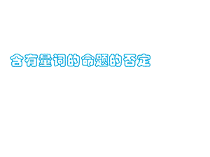 全称量词与存在否定.ppt