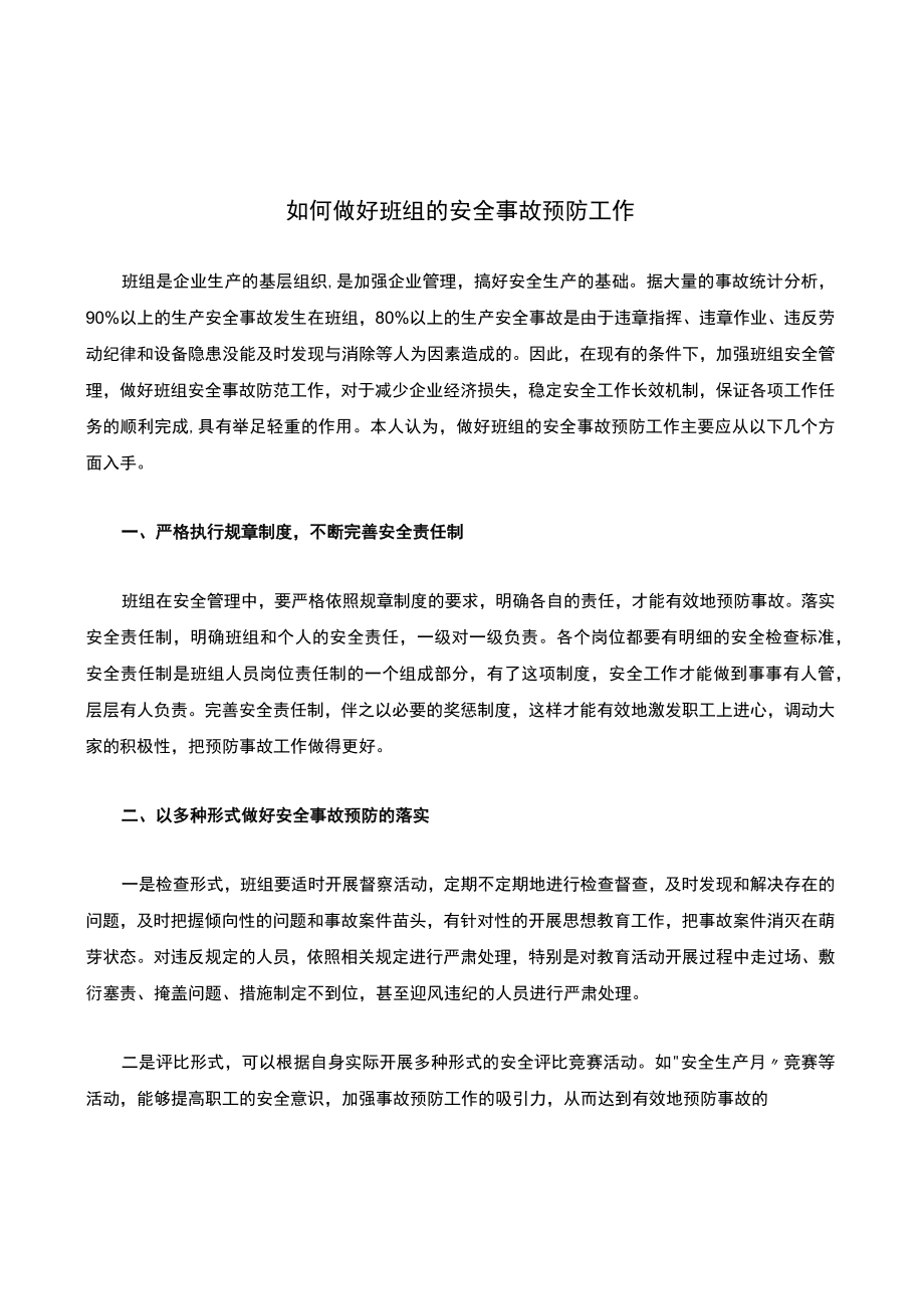 如何做好班组的安全事故预防工作.docx_第1页