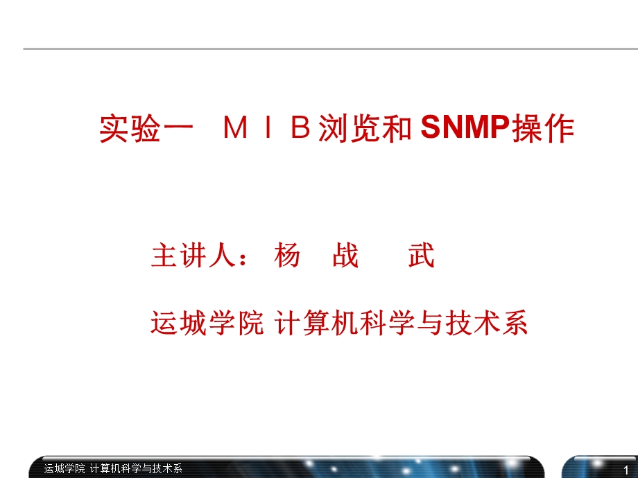 实验一MIB浏览和SNMP的操作.ppt_第1页