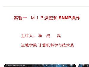 实验一MIB浏览和SNMP的操作.ppt