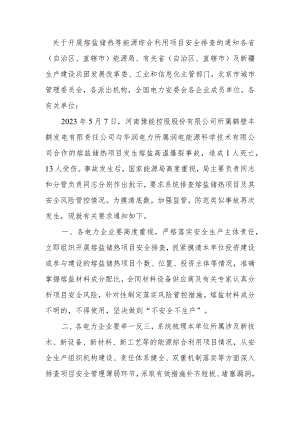 关于开展熔盐储热等能源综合利用项目安全排查的通知.docx