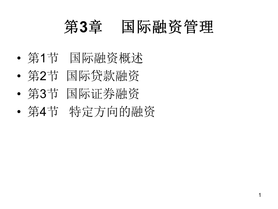 国际财务chapter3融资管理本部.ppt_第1页