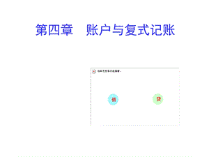 会计基础第四章账户与复式记账.ppt