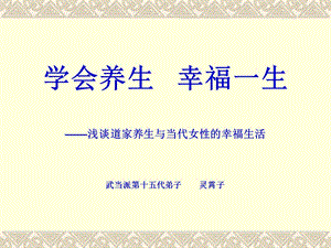 学会养生幸福一生.ppt