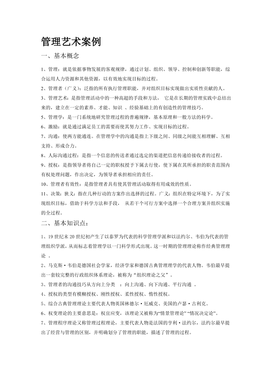 管理科学的案例及资料整理.doc_第1页