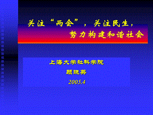 关注“两会关注民生努力构建和谐社会.ppt