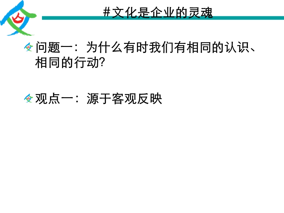 用企业文化激励人心宋联可博士学员讲义1411泰州公开课.ppt_第3页