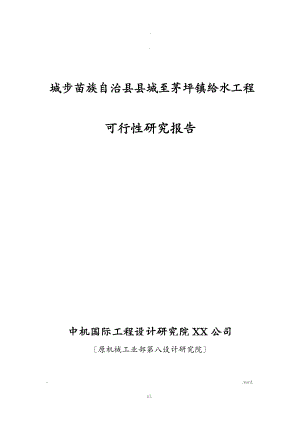 城步县城至茅坪镇给水工程可行性研究报告报告最终版.doc