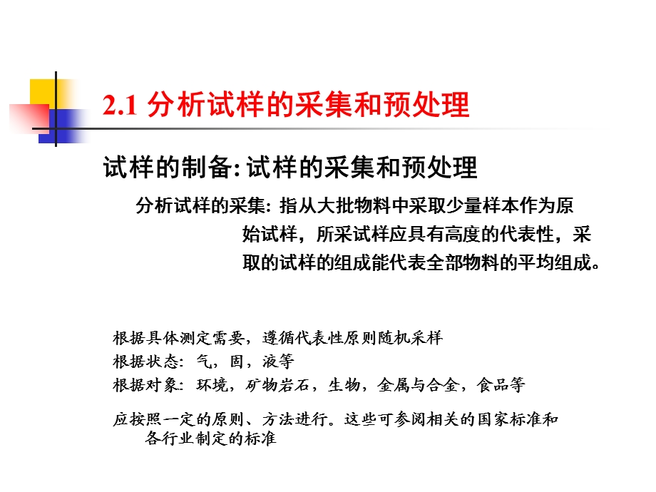 分析试样的采集与制备分析化学课件.ppt_第2页