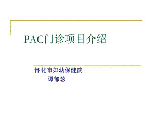 培训资料-pac项目简介.ppt