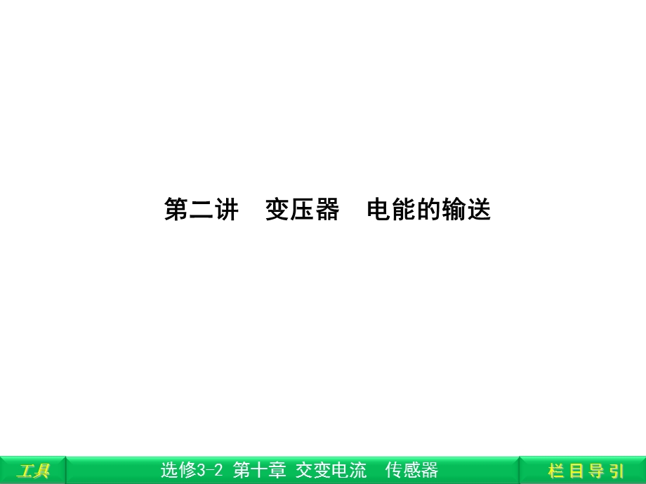 变压器电能的输送.ppt_第1页