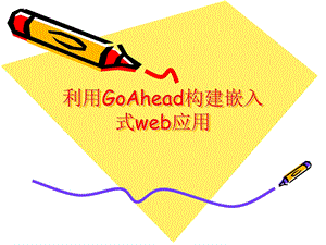 利用GoAhead构建嵌入式web应用.ppt