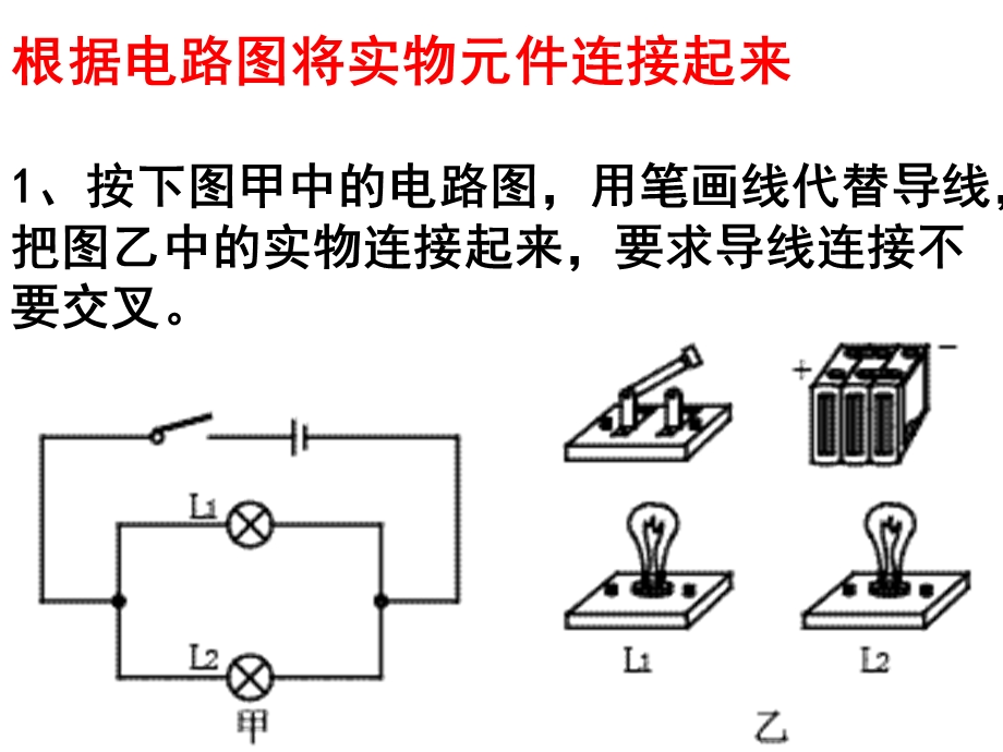 根据电路图连接实物元件.ppt_第1页