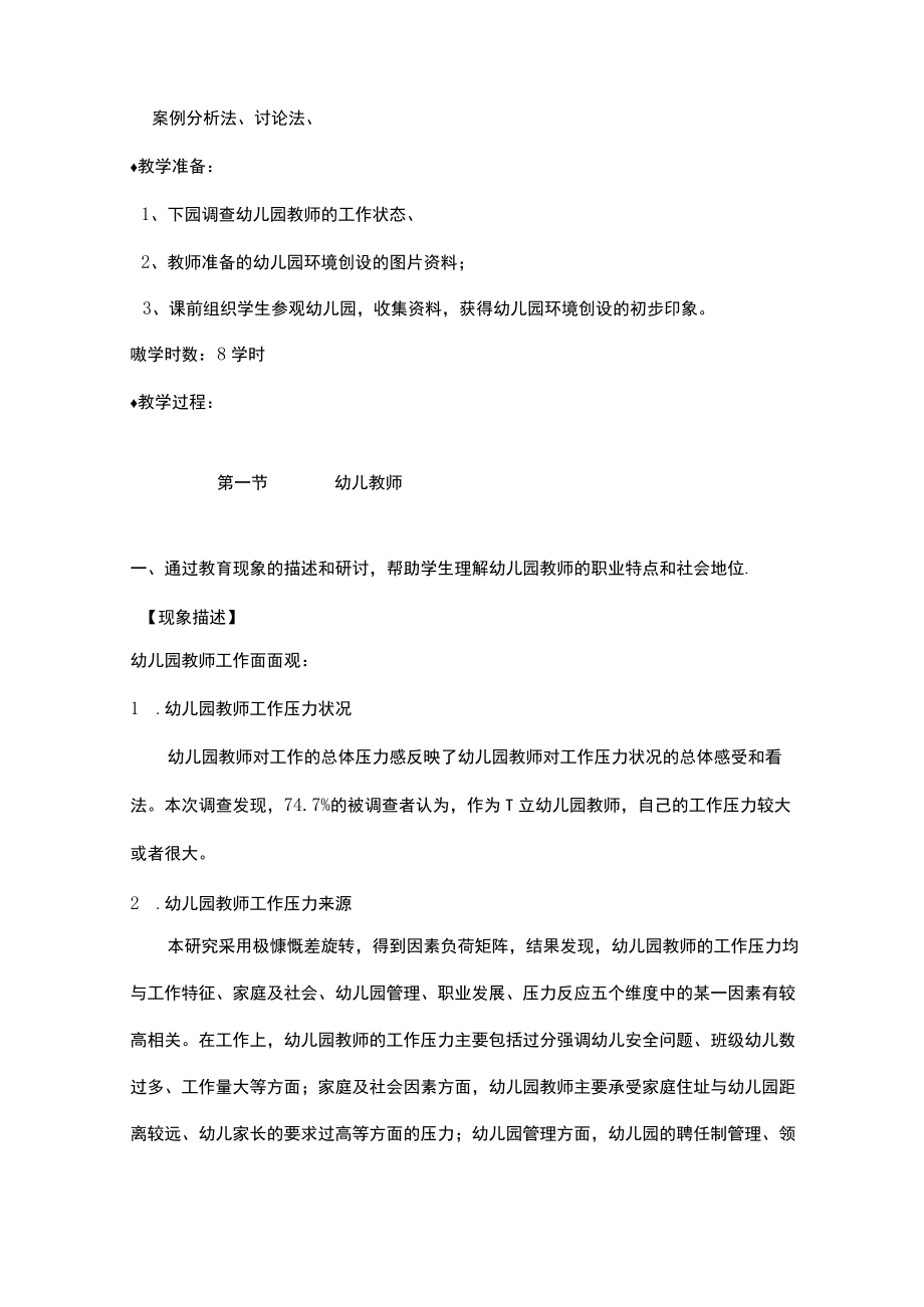 第四章幼儿园教育的基本要素-学前教育学.docx_第2页