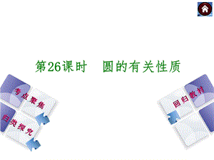 圆的有关性质.ppt