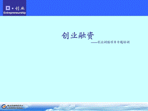 创业管理课件-创业融资(完整版).ppt
