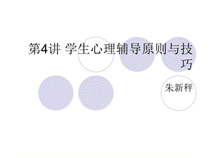 学生心理辅导原则与策略.ppt