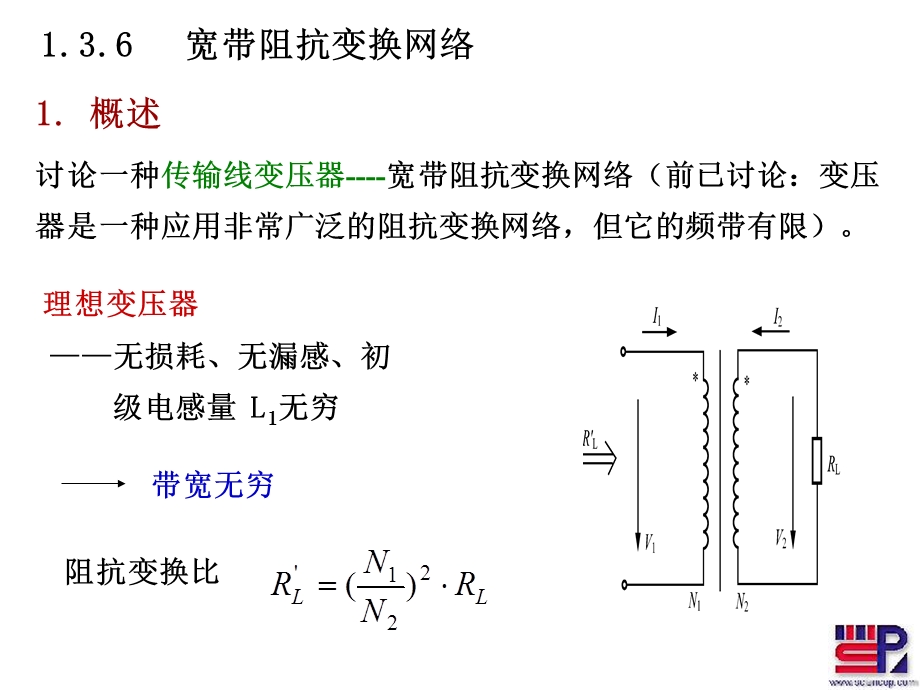 传输线变压器阻抗变换.ppt_第1页