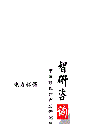 2020年中国电力环保行业深度调研与行业运营态势报告.doc