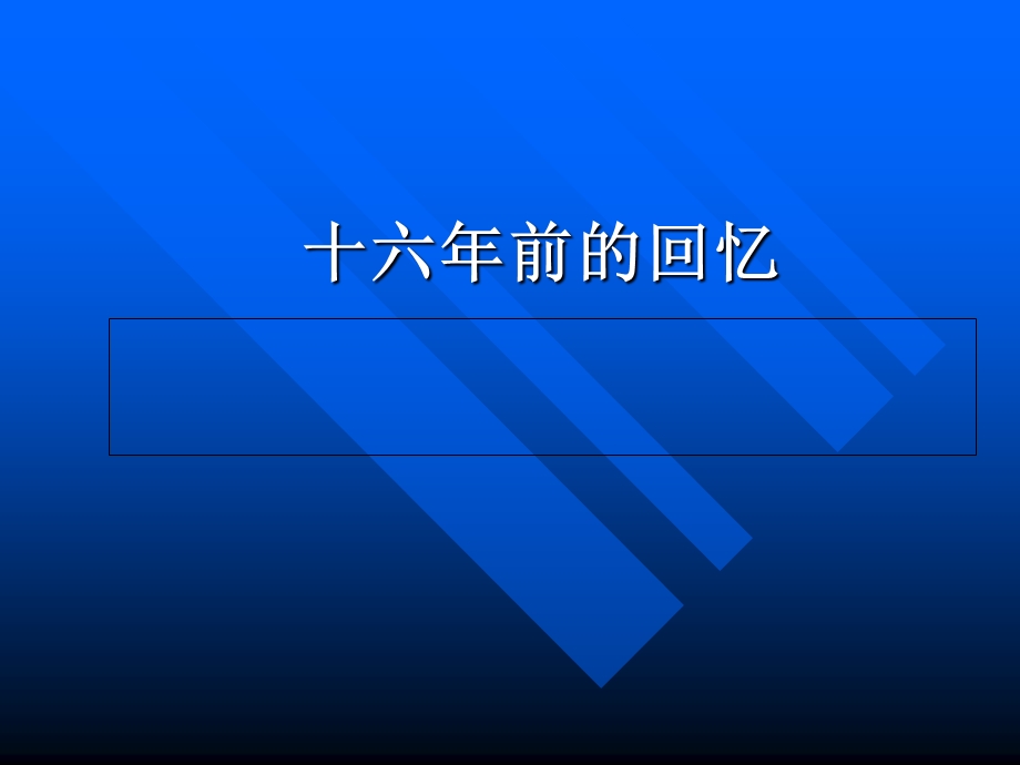 六年级语文十六年前的回忆教学.ppt_第1页