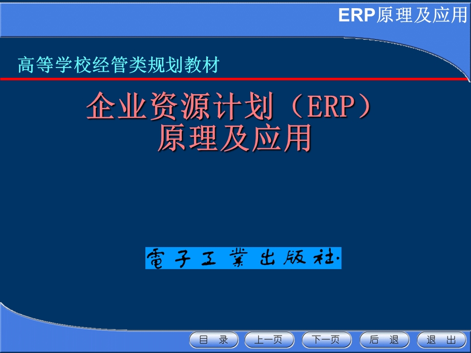 企业资源计划(ERP)原理及应用.ppt_第1页