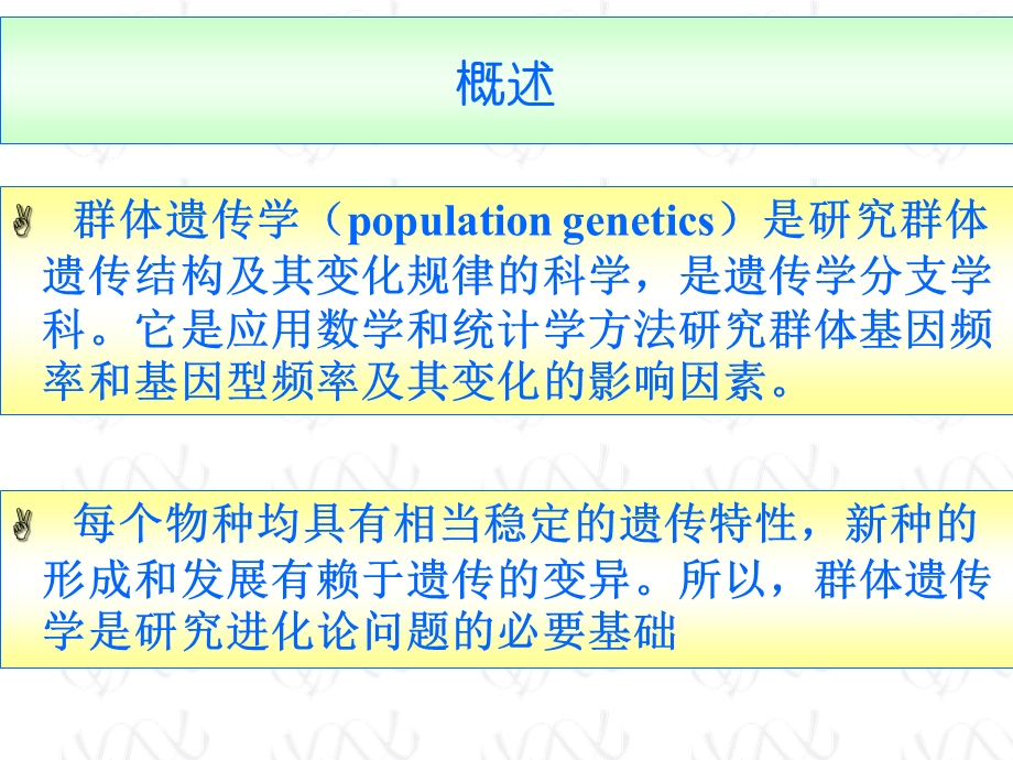 动物遗传学-群体遗传学基础.ppt_第1页