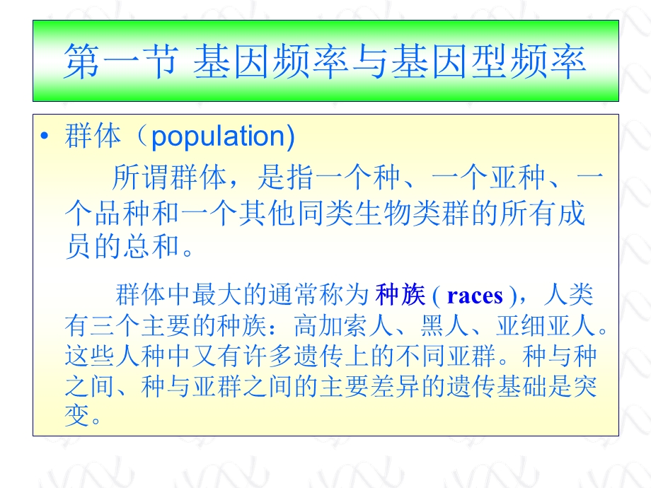 动物遗传学-群体遗传学基础.ppt_第3页