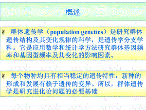 动物遗传学-群体遗传学基础.ppt