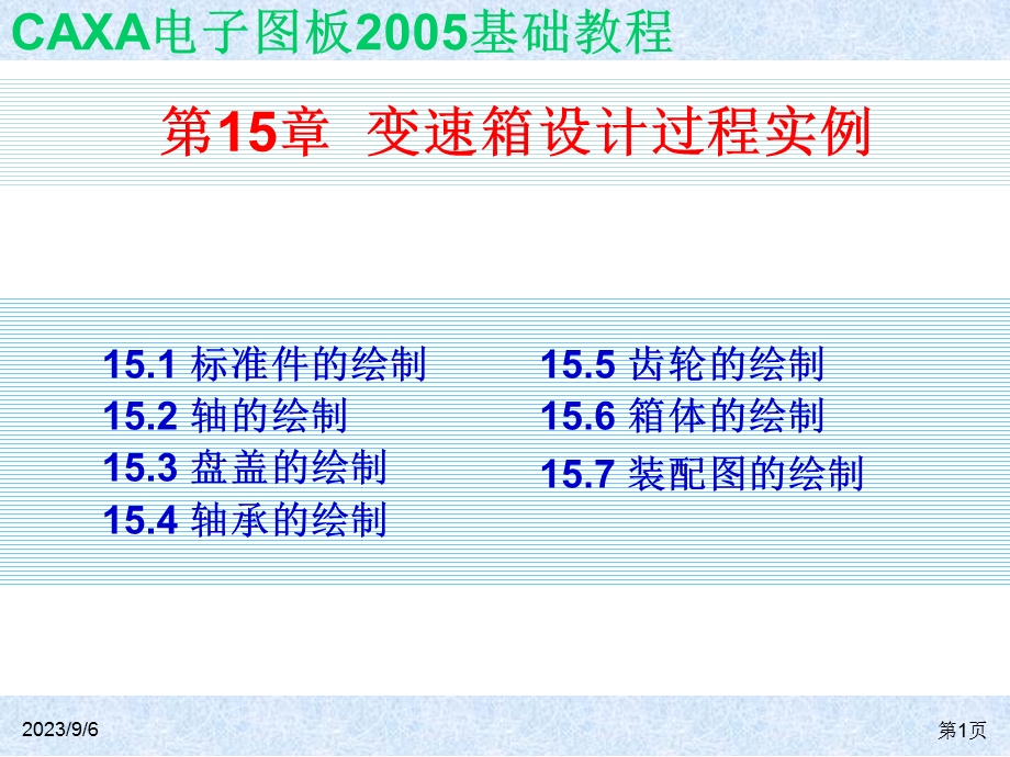 变速箱设计过程实例.ppt_第1页