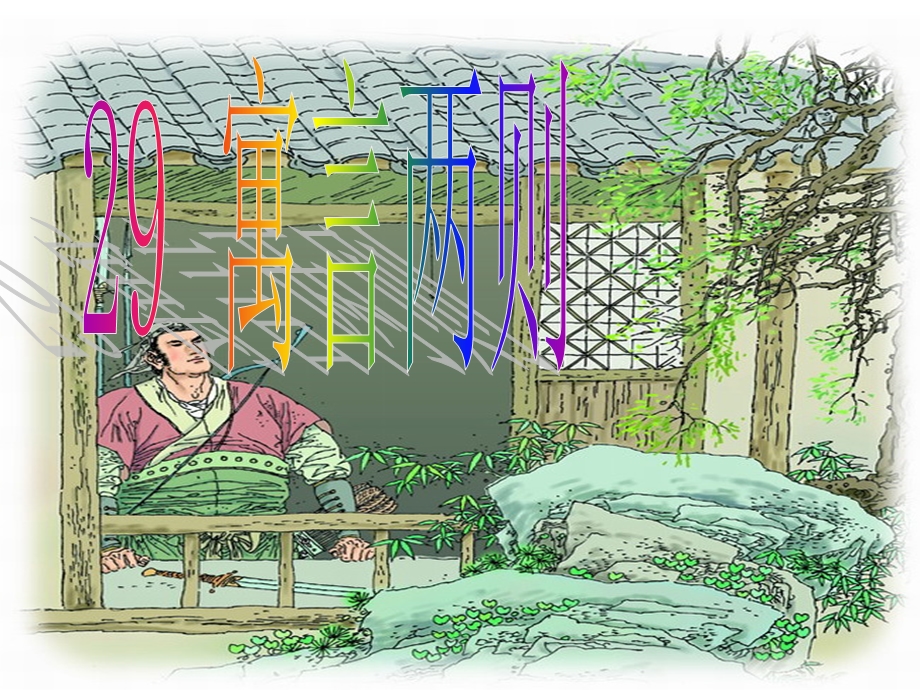 人教版语文四年级下册第29课寓言两则.ppt_第1页