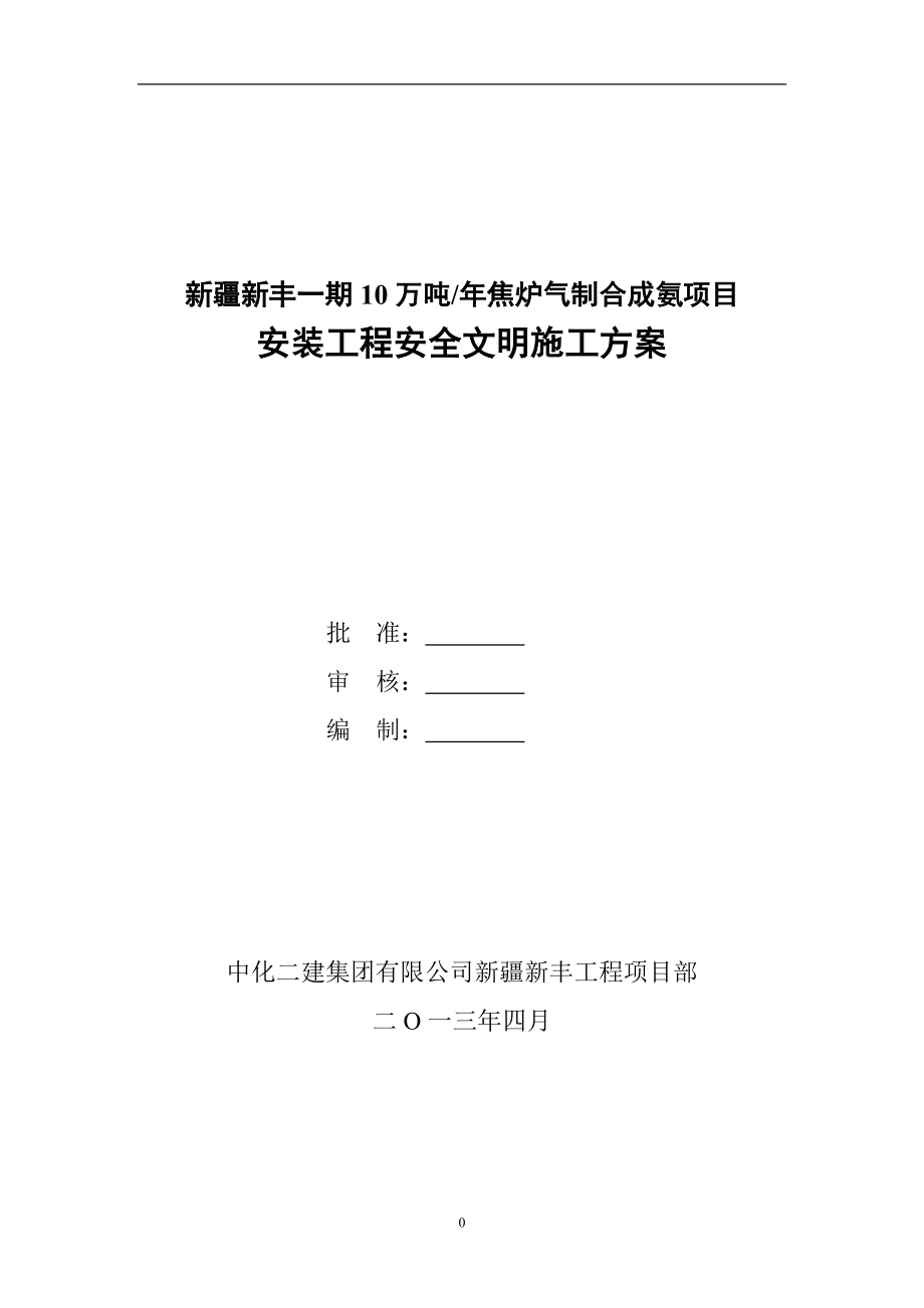 10万吨年焦炉气制合成氨项目安装工程安全文明施工方案.doc_第1页