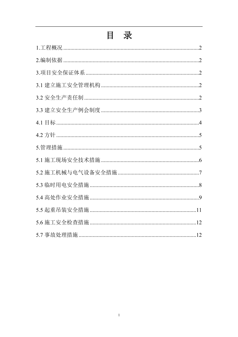 10万吨年焦炉气制合成氨项目安装工程安全文明施工方案.doc_第2页