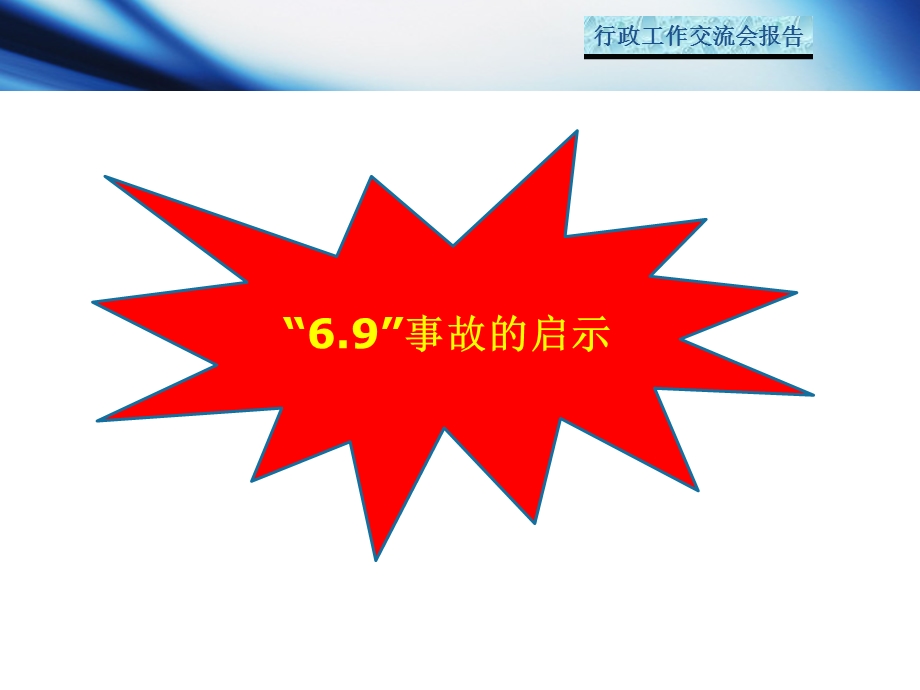 加强作风效能建设专题行政工作交流会报告.ppt_第2页