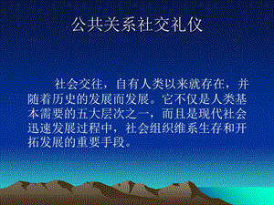 公共关系社交礼仪.ppt