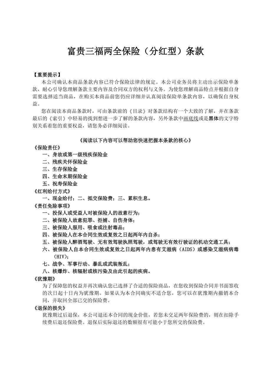 人寿保险公司富贵三福两全保险分红型条款.doc_第1页