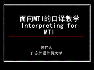 仲伟合面向MTI的口译教学InterpretingforMTI.ppt