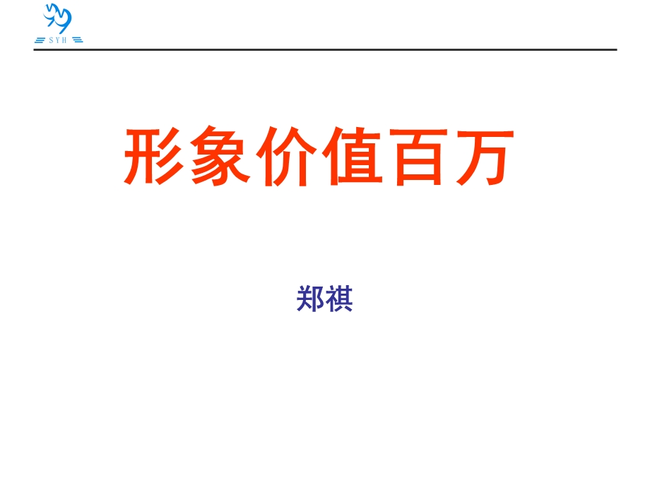 修身养性、自我提升发展模式：形象价值百万.ppt_第1页