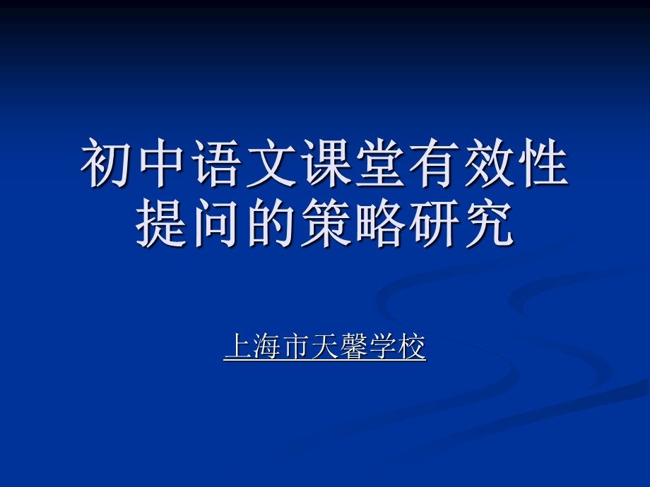 初中语文课堂有效性提问的策略研究.ppt_第1页