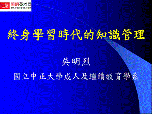 终身学习时代的知识管理.ppt