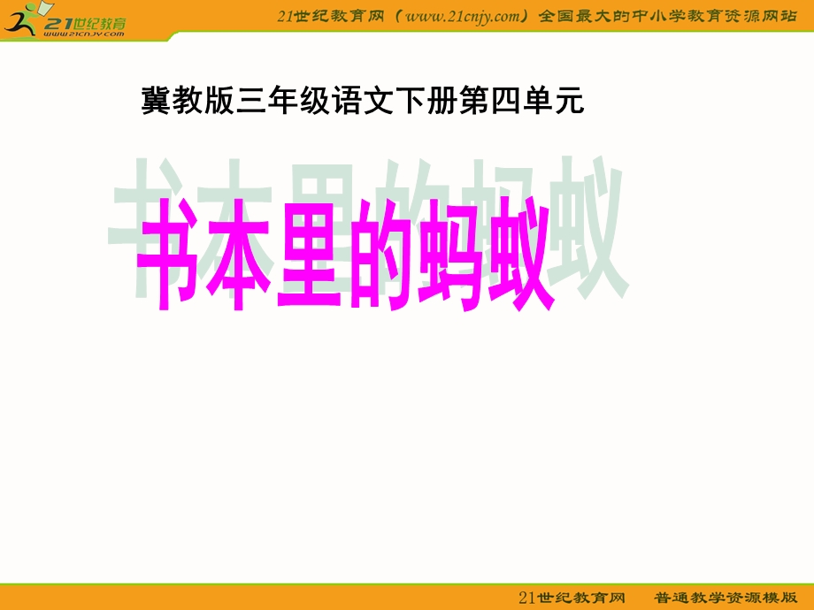 冀教版小学语文三年级下册书本里的蚂蚁.ppt_第1页