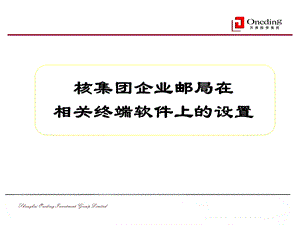 企业邮局在相关终端软件上的设置.ppt