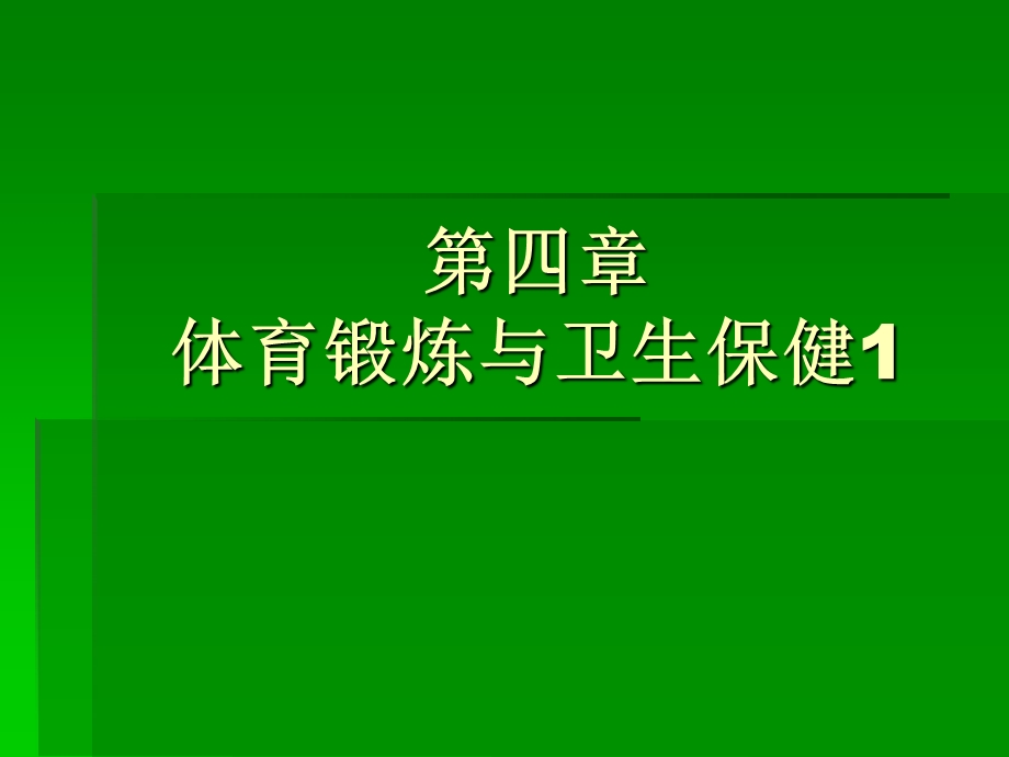 体育锻炼与卫生保健.ppt_第1页