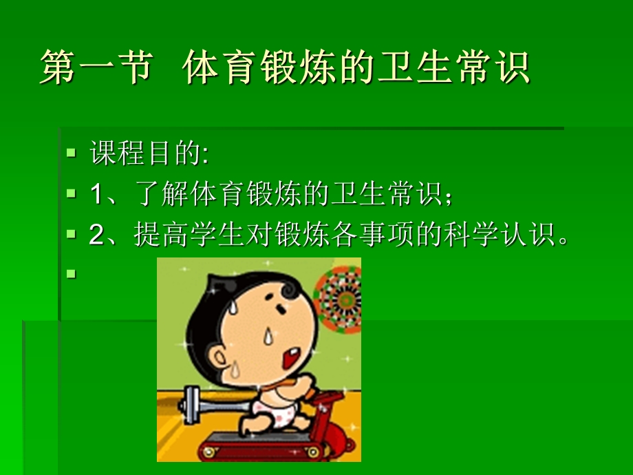 体育锻炼与卫生保健.ppt_第2页