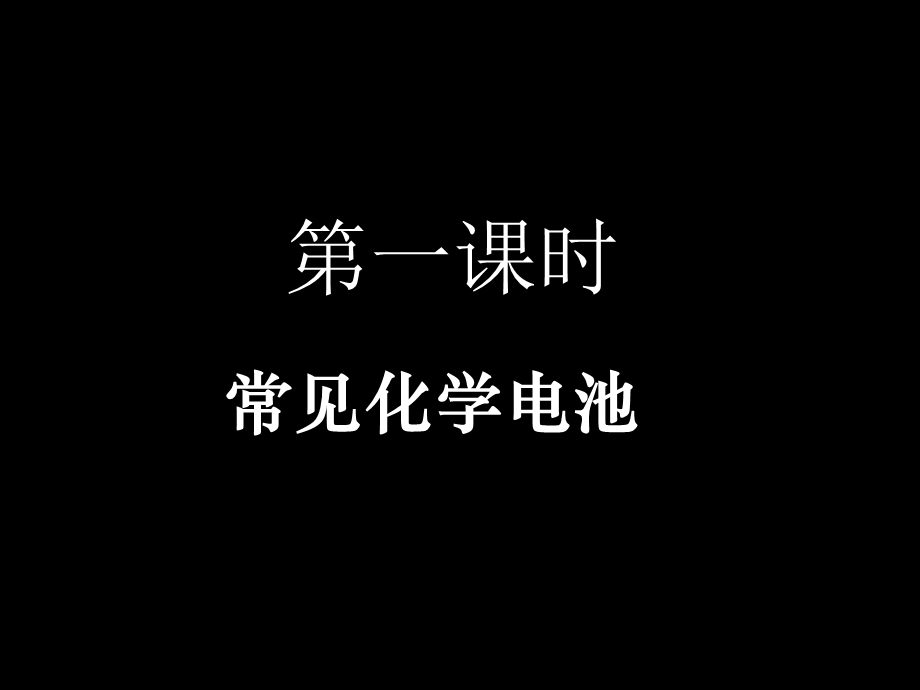 化学电源及电极方程式的书写.ppt_第1页